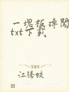 一块板砖闯仙界txt下载