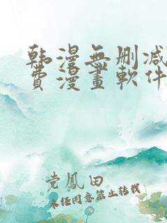韩漫无删减版免费漫画软件网站