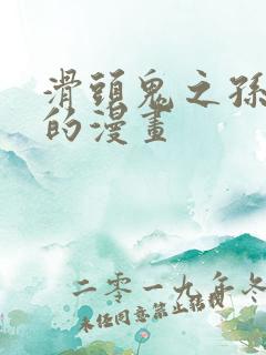 滑头鬼之孙对应的漫画