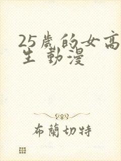 25岁的女高中生 动漫