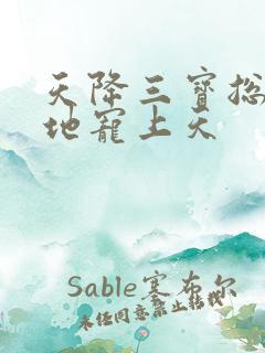 天降三宝总裁爹地宠上天