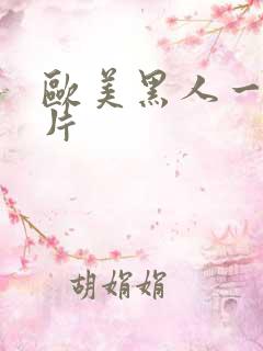 欧美黑人一级淫片