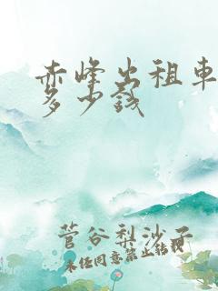 赤峰出租车手续多少钱