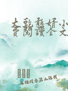 大乾憨婿小说免费阅读全文无删减