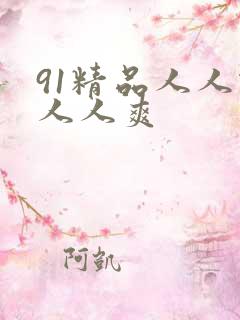 91精品人人做人人爽