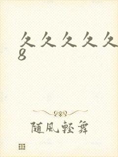 久久久久久久88