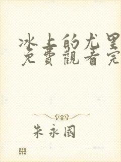 冰上的尤里全集免费观看完整版