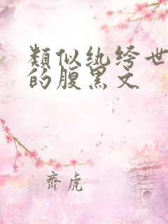 类似纨绔世子妃的腹黑文