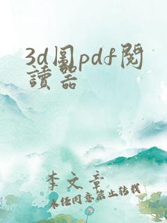 3d图pdf阅读器