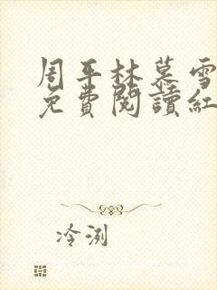 周平林慕雪正版免费阅读红颜政道