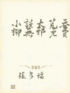 小说太荒吞天诀柳无邪免费阅读