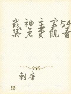 武神主宰542集免费观看