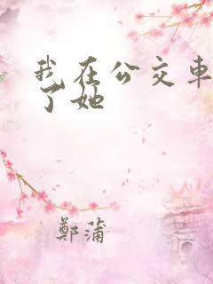 我在公交车上操了她