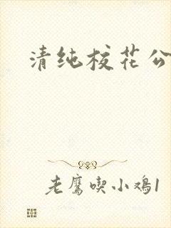 清纯校花公交车