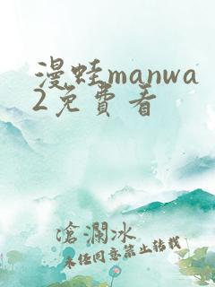 漫蛙manwa2免费看