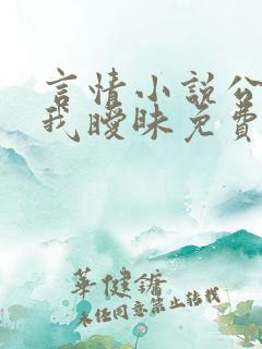 言情小说公公与我暧昧免费阅读