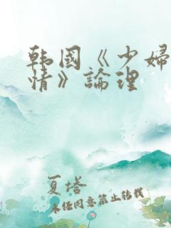 韩国《少妇的激情》论理