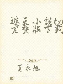 遮天小说txt完整版下载