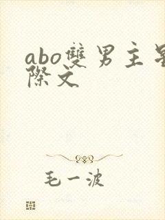 abo双男主星际文