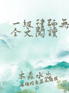 一级律师无删减全文阅读