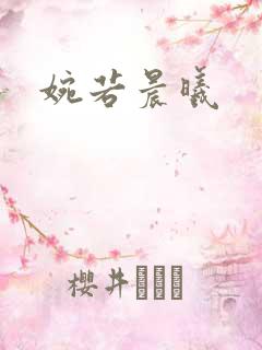 婉若晨曦