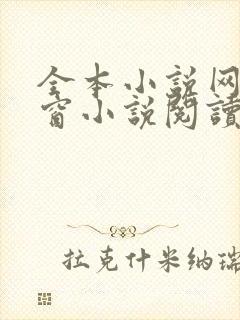 全本小说网无弹窗小说阅读网小说