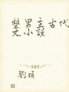 双男主古代高干文小说
