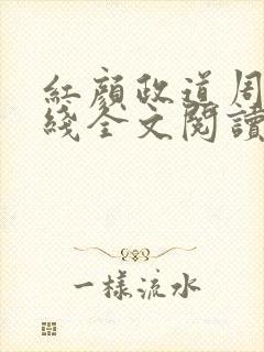 红颜政道周平在线全文阅读