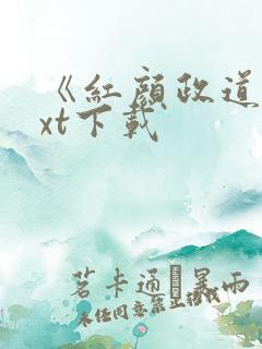 《红颜政道》txt下载