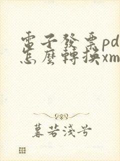 电子发票pdf怎么转换xml格式文件