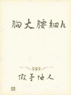 胸大腰细h
