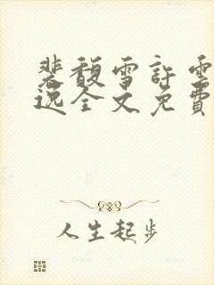 裴馥雪许云琛安逸全文免费阅读