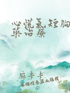 心慌气短胸闷中药治疗