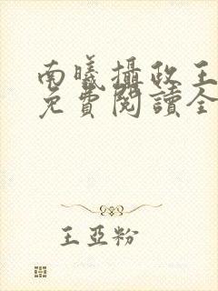 南曦摄政王小说免费阅读全文
