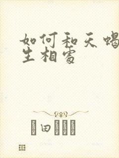 如何和天蝎座男生相处
