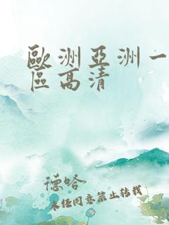 欧洲亚洲一区二区高清