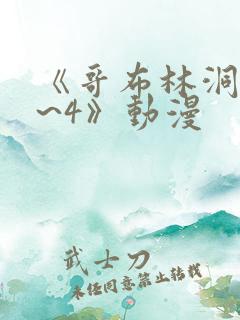 《哥布林洞窟1~4》动漫