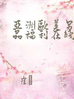 亚洲欧美另类精品福利在线