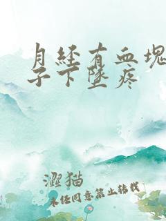 月经有血块小肚子下坠疼