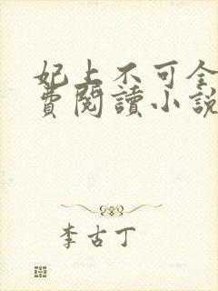 妃上不可全文免费阅读小说