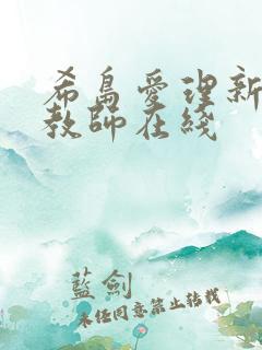 希岛爱理新任女教师在线
