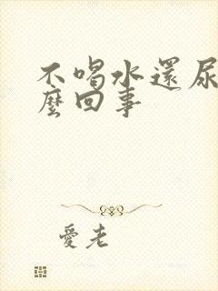 不喝水还尿多怎么回事