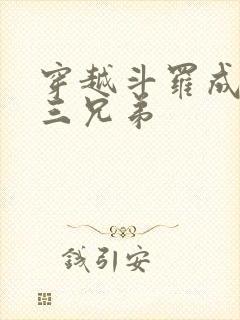 穿越斗罗成为唐三兄弟