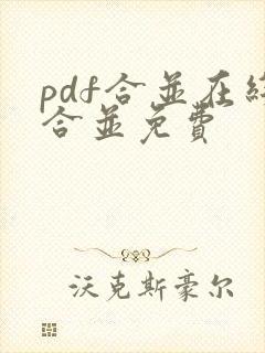 pdf合并在线合并免费