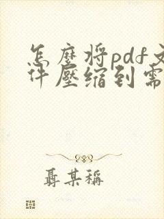 怎么将pdf文件压缩到需要的大小