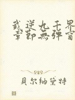 武逆九千界最新章节无弹窗笔趣阁