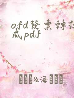 ofd发票转换成pdf