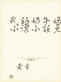 我的奶牛妈妈林小洁小说免费阅读