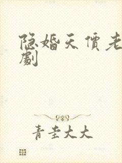 隐婚天价老公短剧