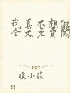 我真不想做大亨全文免费阅读